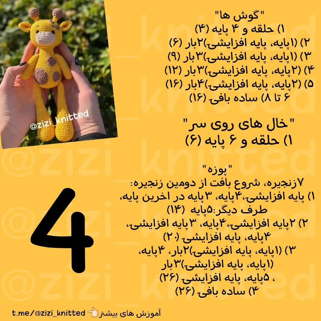 آموزش بافت زرافه کوچک و دوست‌داشتنی با قلاب