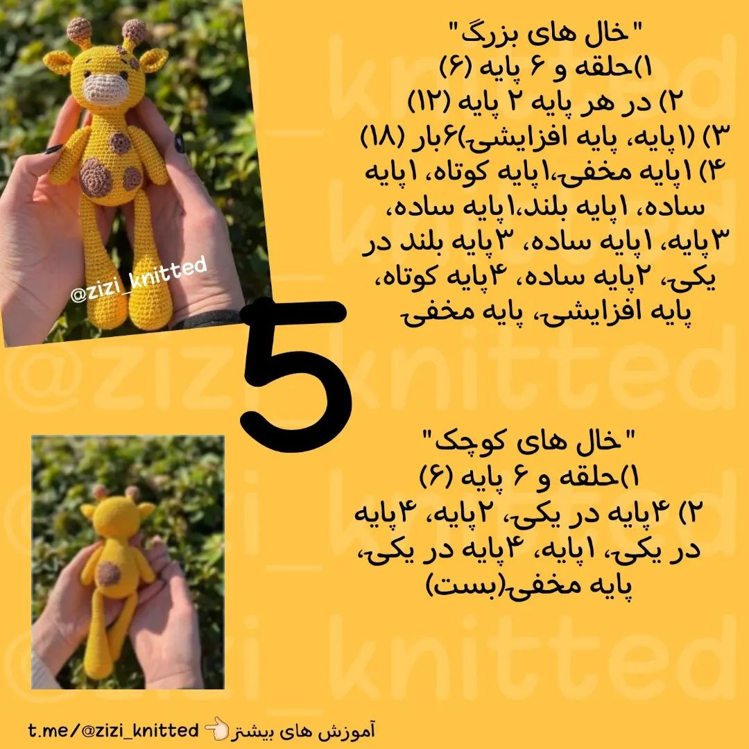 آموزش بافت زرافه کوچک و دوست‌داشتنی با قلاب