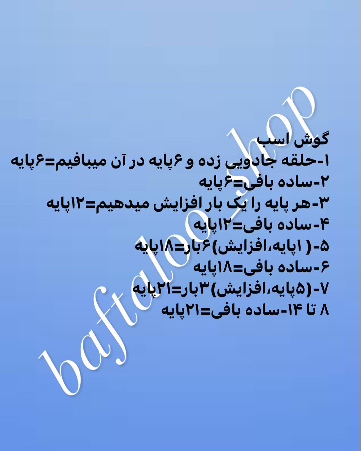 آموزش بافتن عروسک اسب با قلاب به صورت رایگان