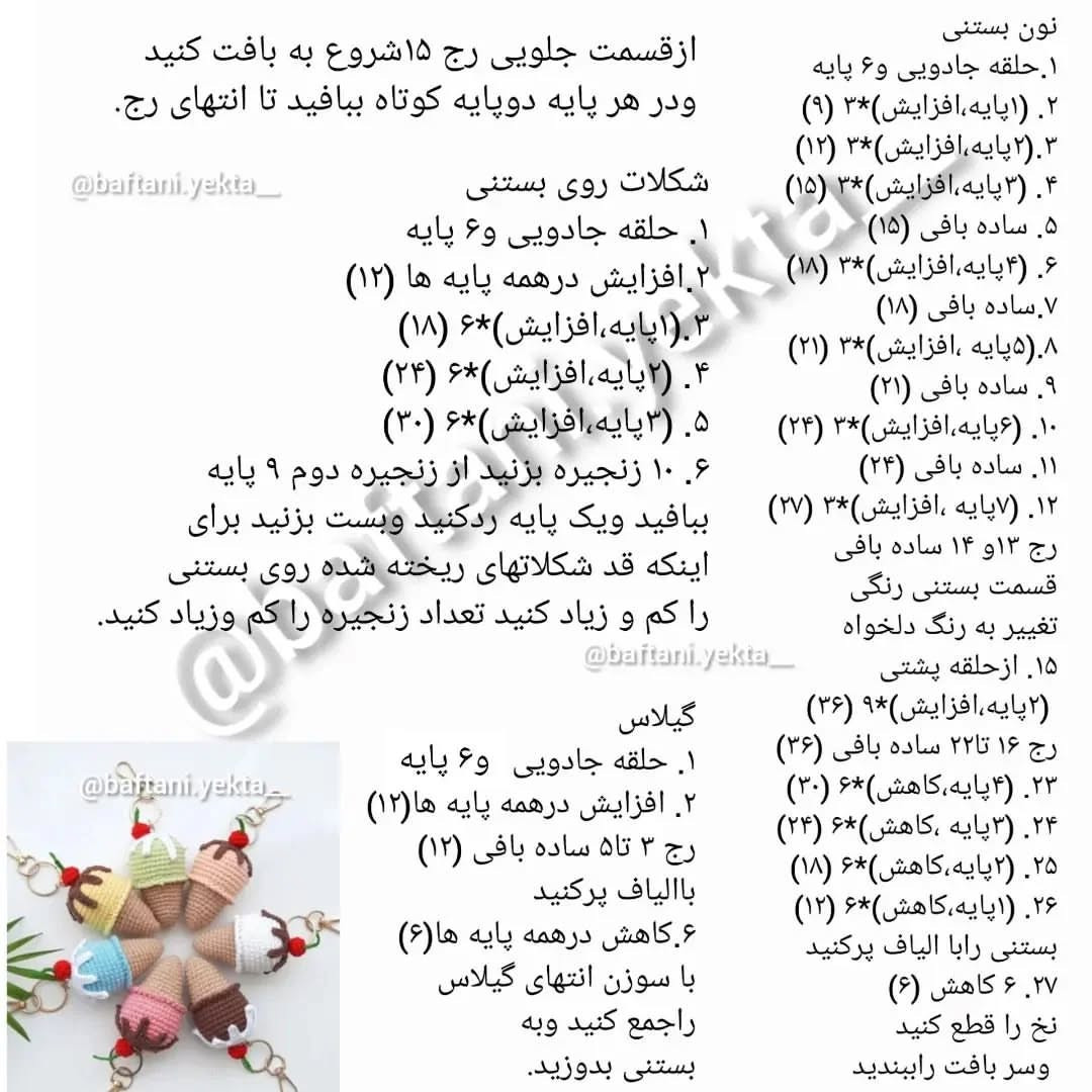 آموزش بافتنی جاکلیدی بستنی رنگارنگ