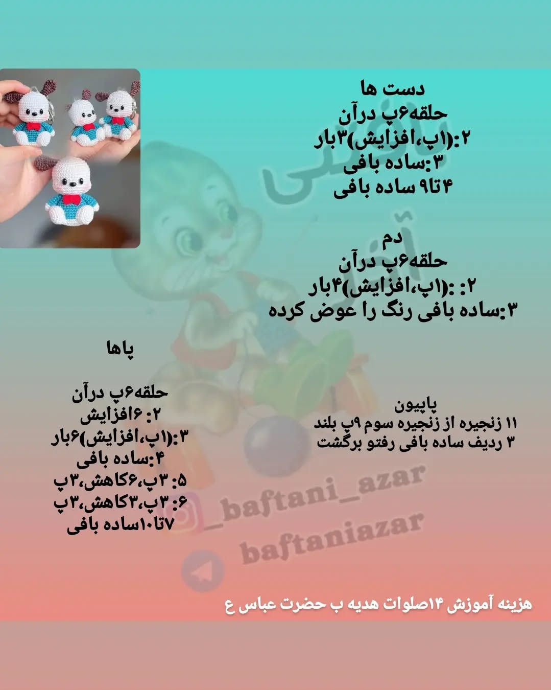 آموزش بافتنی سگ پاپا با کلید قلب