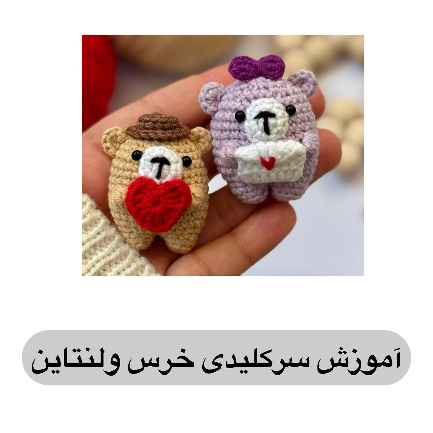 🔴آموزش در اسلایدها🔴سلام دوست خوبم🥰اینم از آقا و خانم خرسی🥹🧸خیلی ریزه میزه و کیوته بر