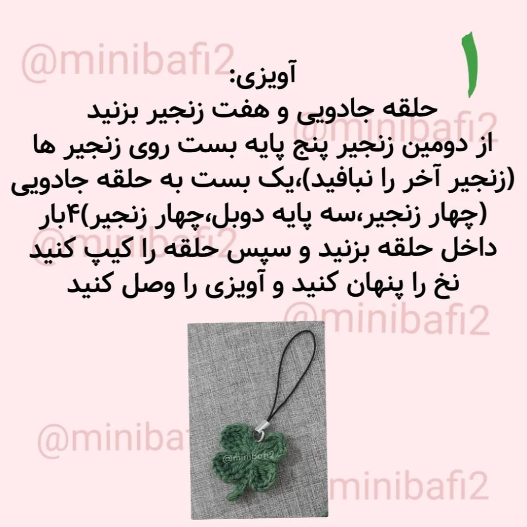 آموزش درست کردن آویز و بوکمارک شبدر با قلاب‌بافی