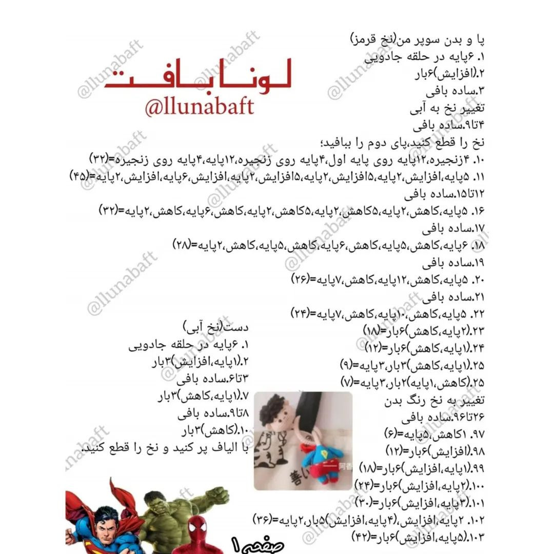 آموزش قهرمانان کوچک با الگوی بافتنی