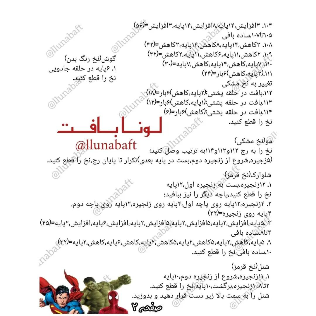 آموزش قهرمانان کوچک با الگوی بافتنی