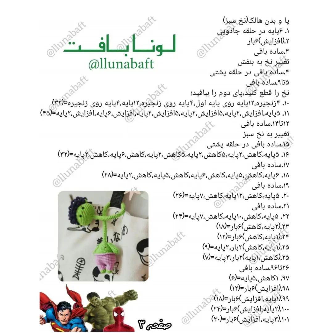 آموزش قهرمانان کوچک با الگوی بافتنی