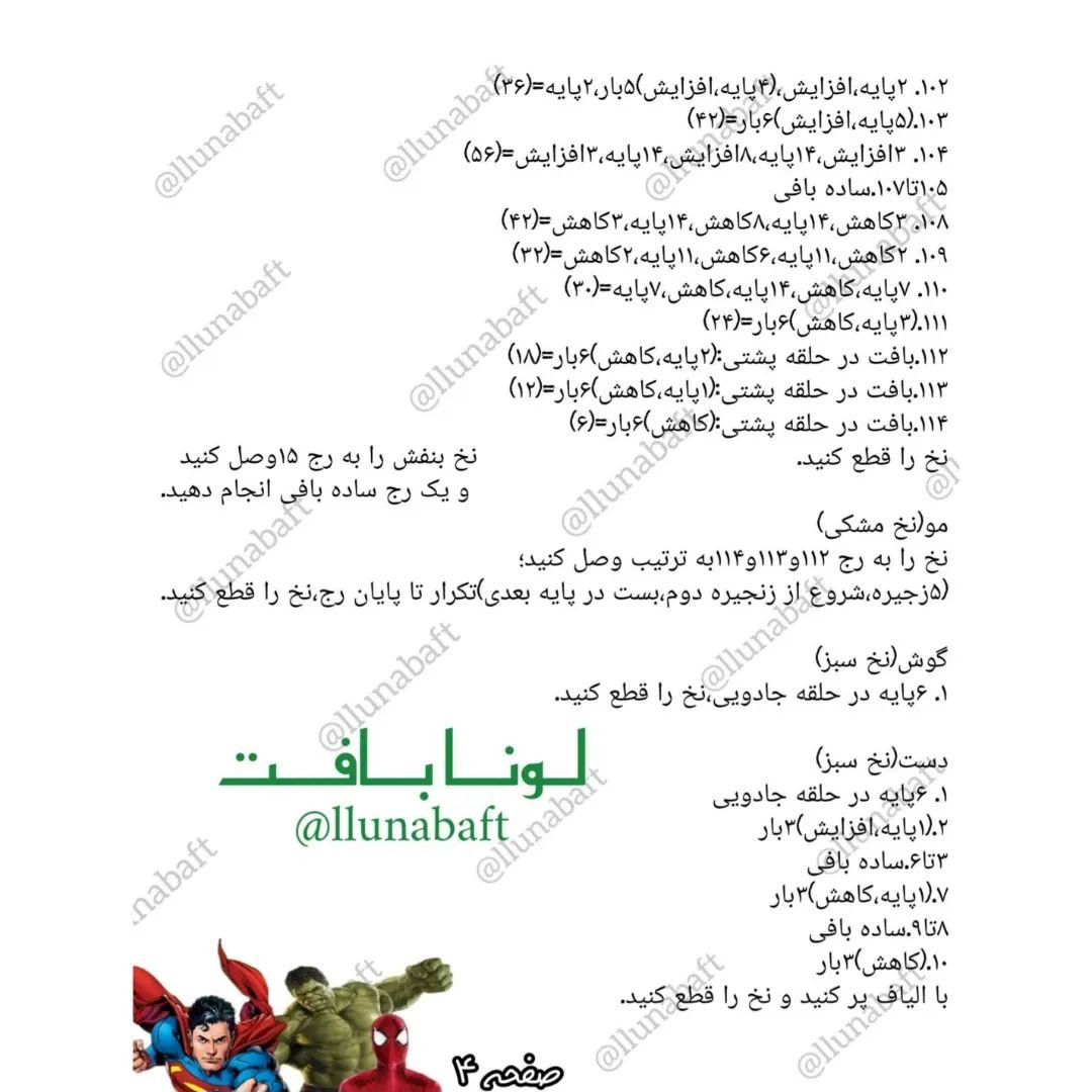 آموزش قهرمانان کوچک با الگوی بافتنی