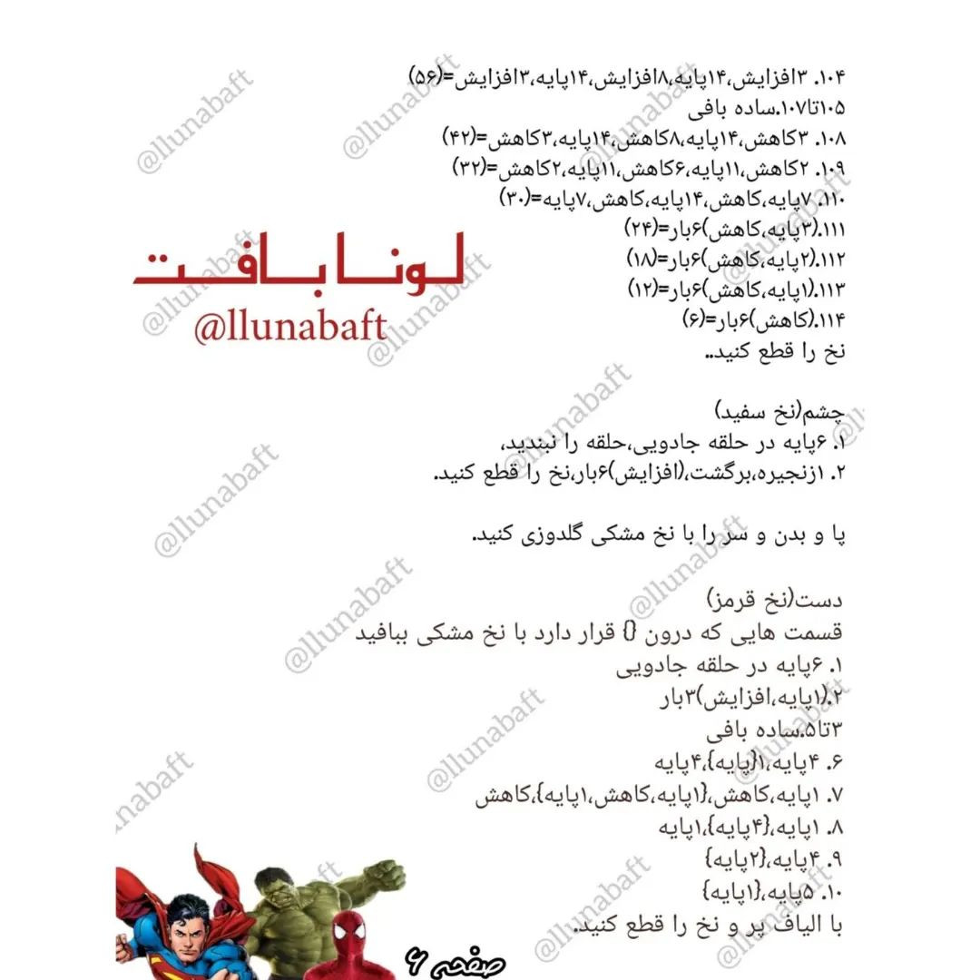 آموزش قهرمانان کوچک با الگوی بافتنی
