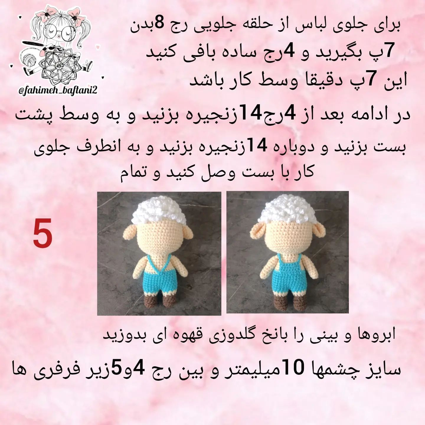 آموزش قلاب بافی عروسک بره کوچک