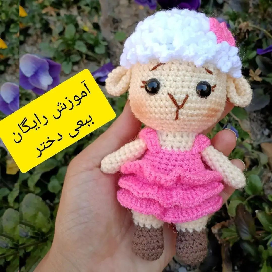 آموزش قلاب بافی عروسک بره کوچک