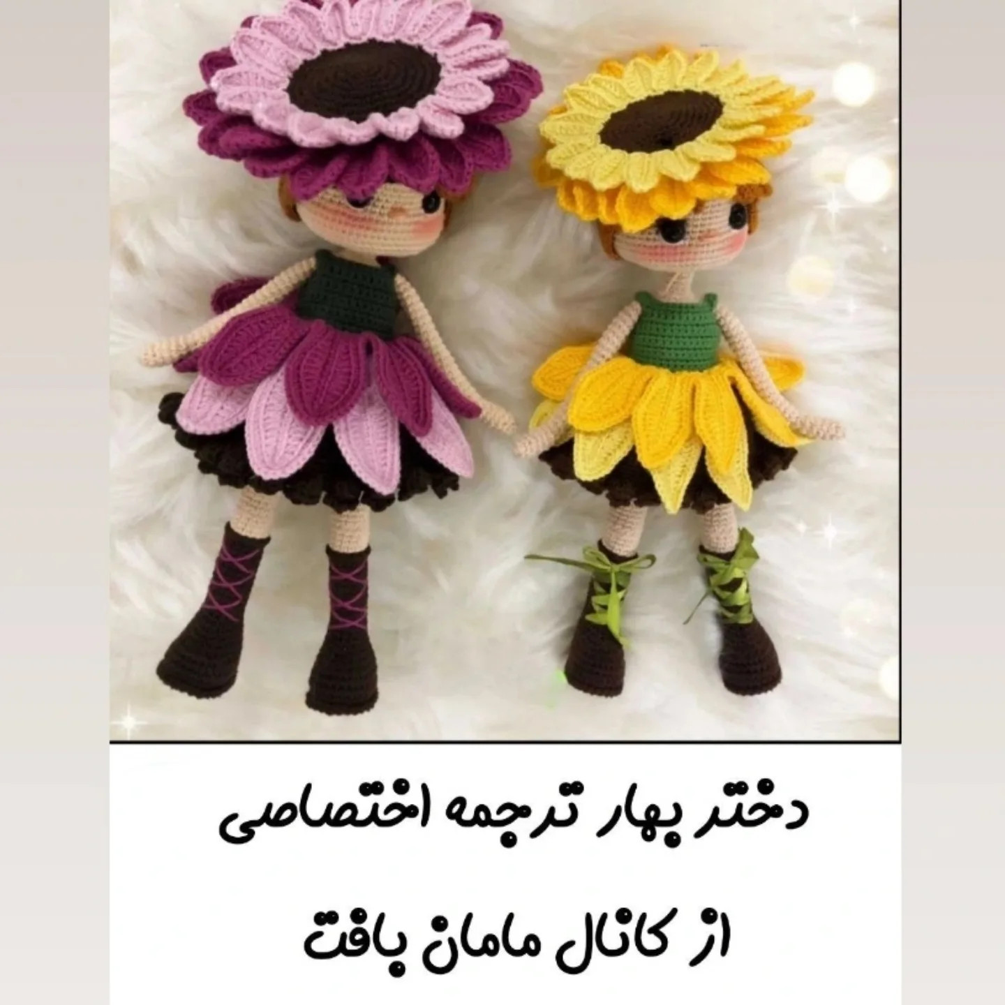 آموزش قلاب بافی عروسک دختر آفتابگردان با طرح زیبا و جذاب