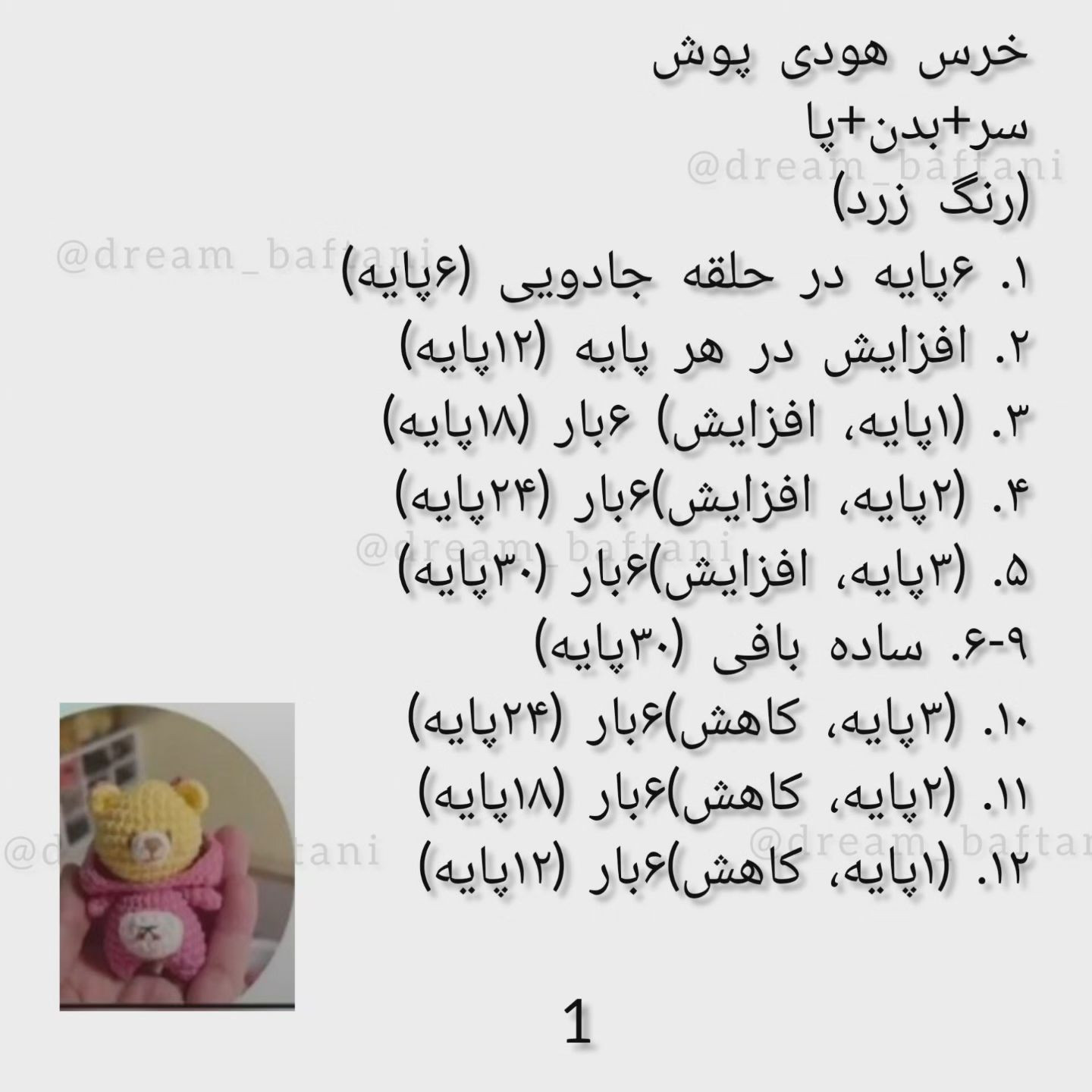 آموزش قلاب بافی عروسک خرس بامزه با هودی صورتی