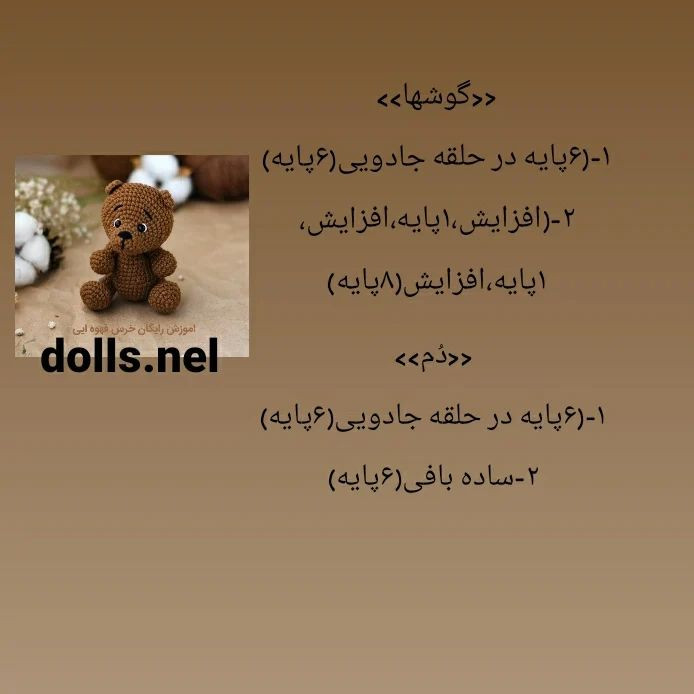 آموزش قلاب بافی خرس قهوه‌ای