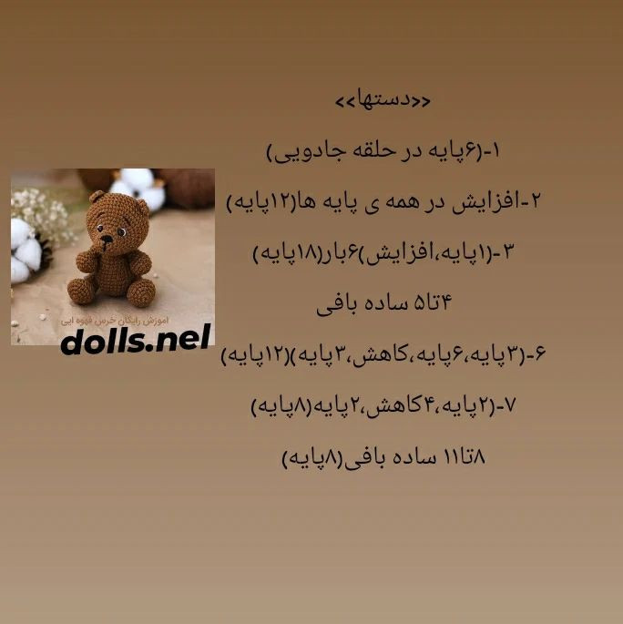آموزش قلاب بافی خرس قهوه‌ای