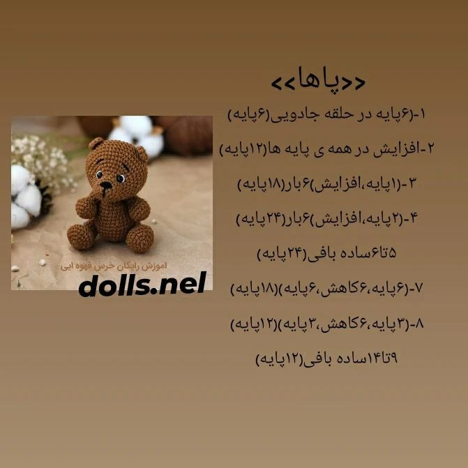 آموزش قلاب بافی خرس قهوه‌ای