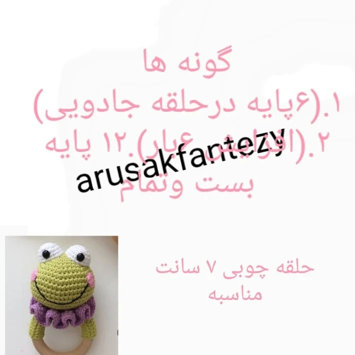 آموزش قلاب بافی قورباغه های بامزه