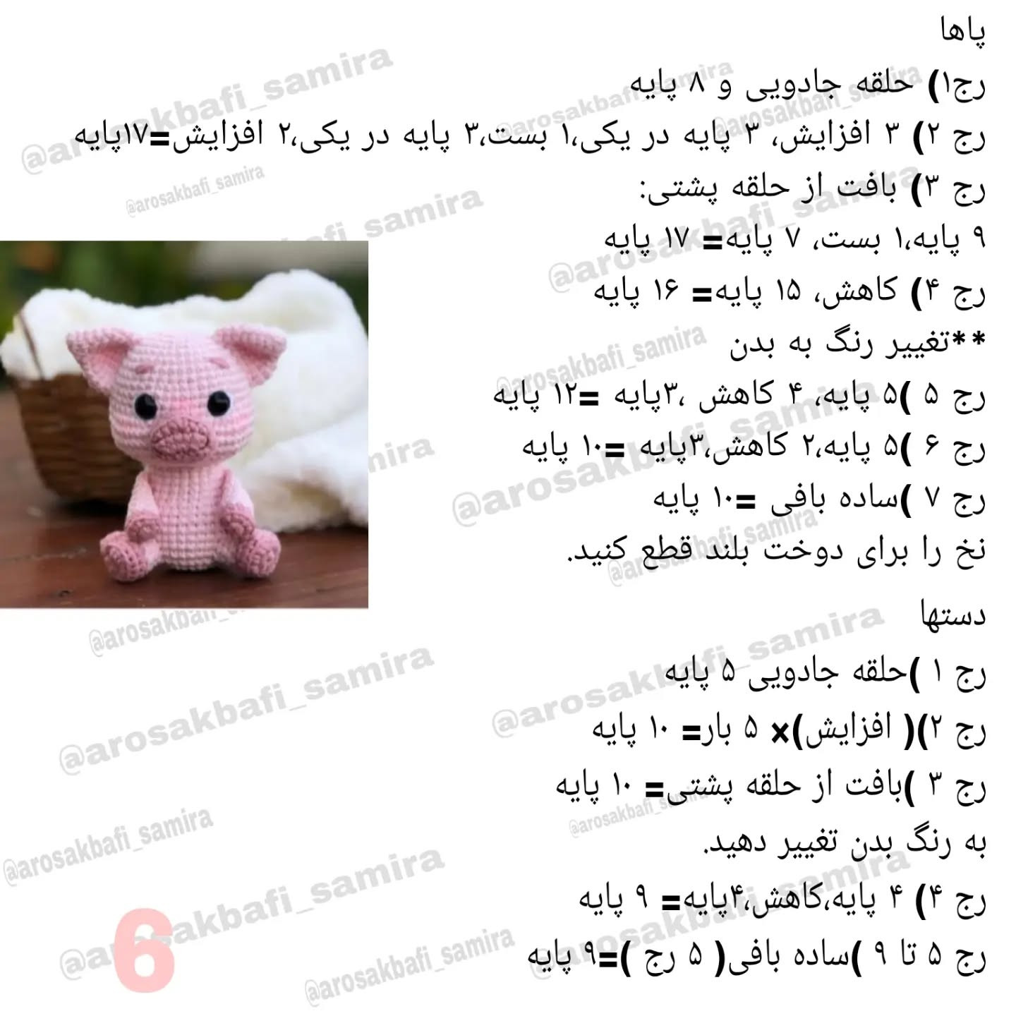 آموزش قلاب‌بافی عروسک خوک