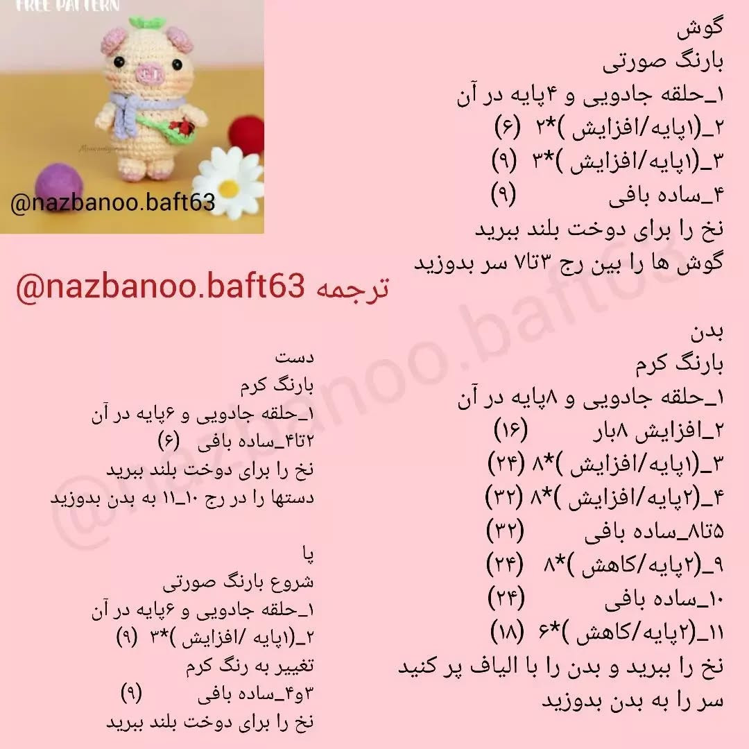 آموزش قلاب‌بافی عروسک خوک رایگان و آسان