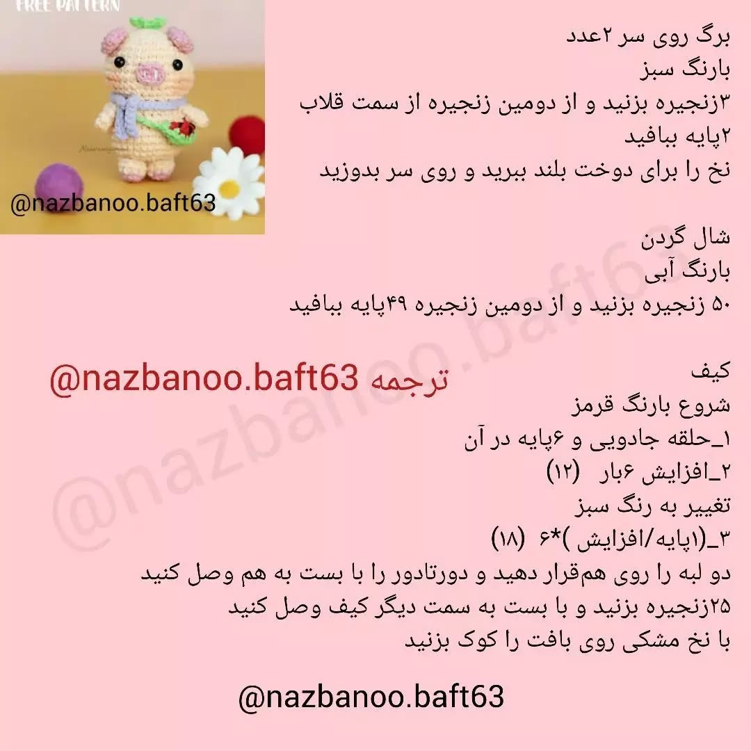 آموزش قلاب‌بافی عروسک خوک رایگان و آسان