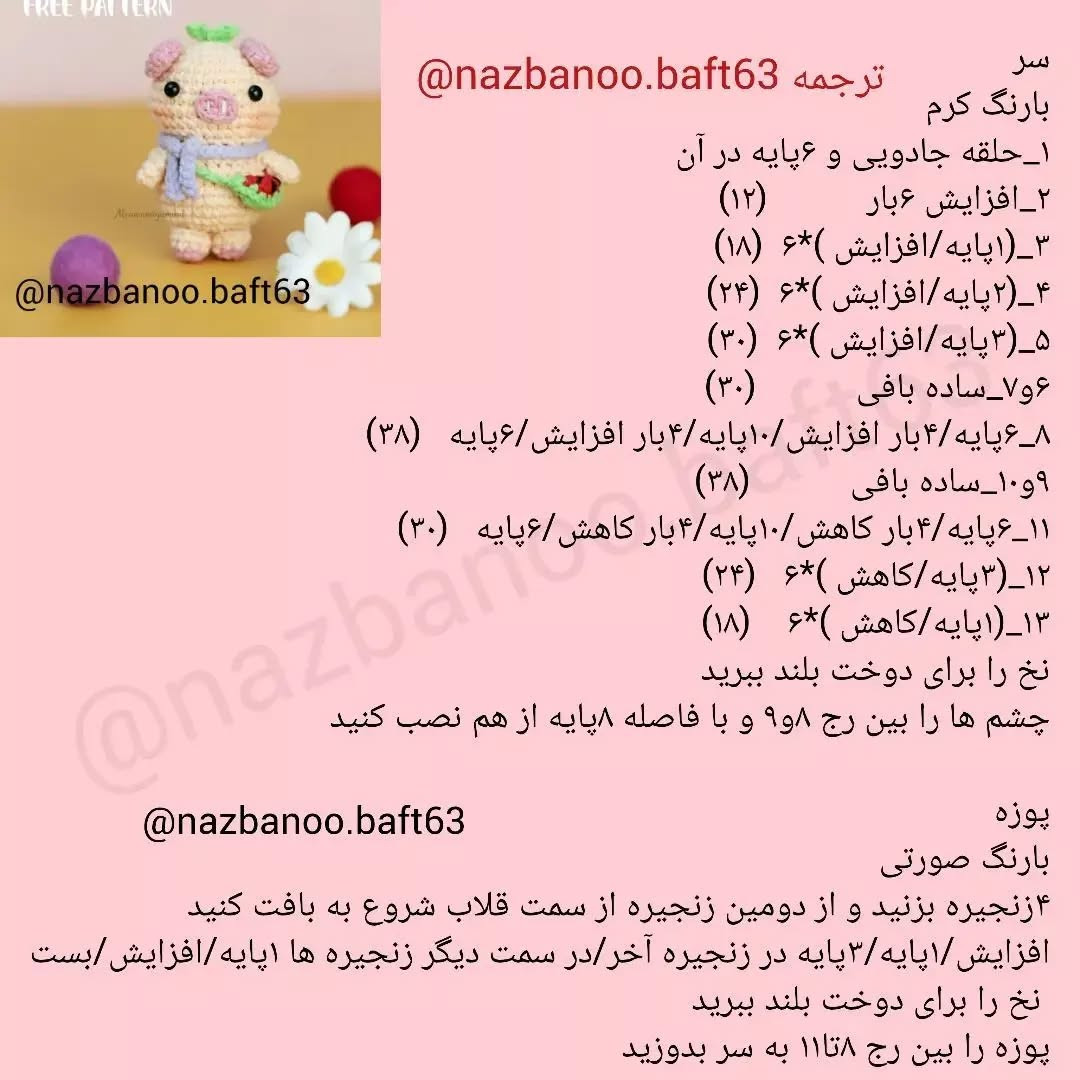 آموزش قلاب‌بافی عروسک خوک رایگان و آسان