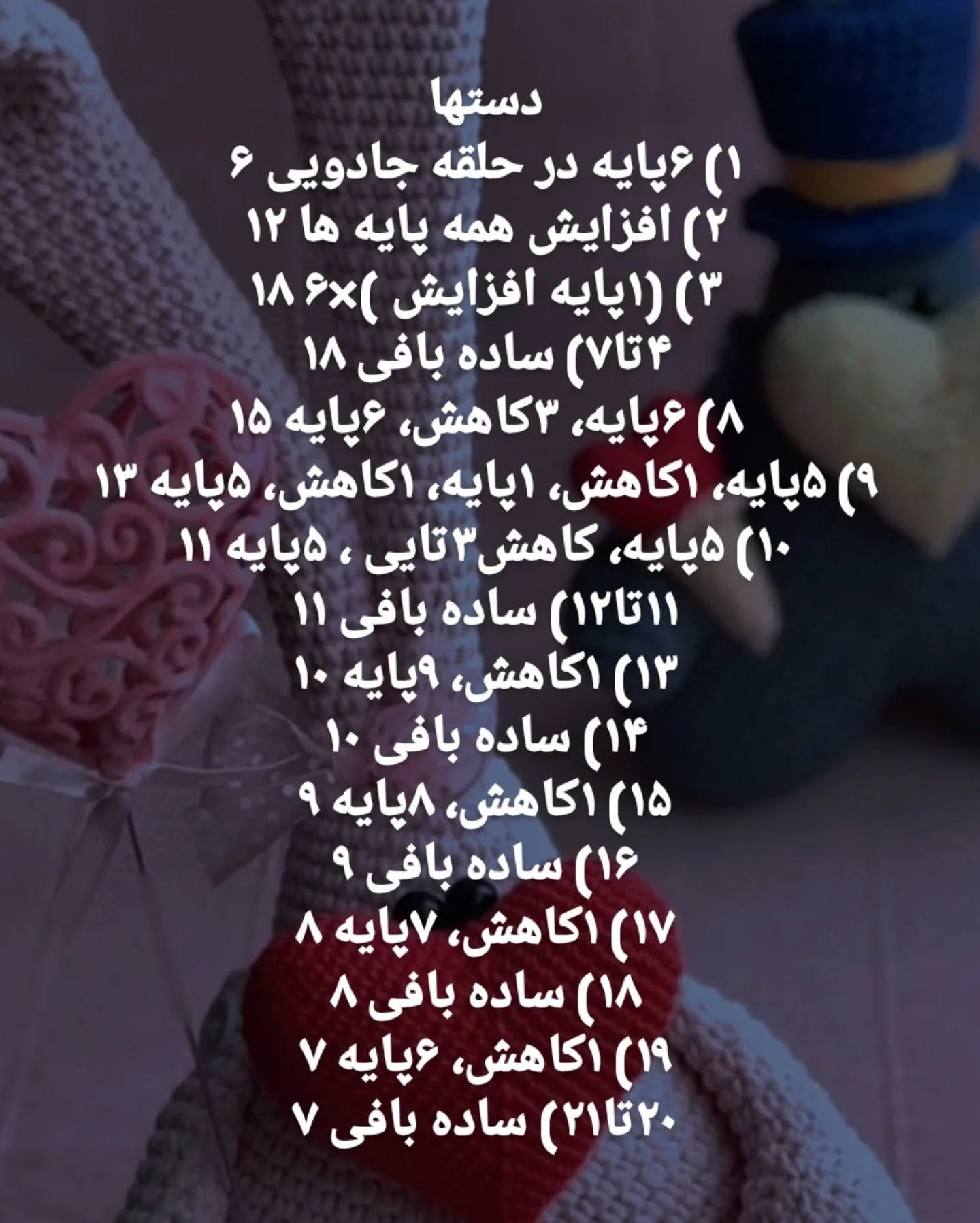 آموزش قلاب‌بافی عروسک خرگوش عاشقانه
