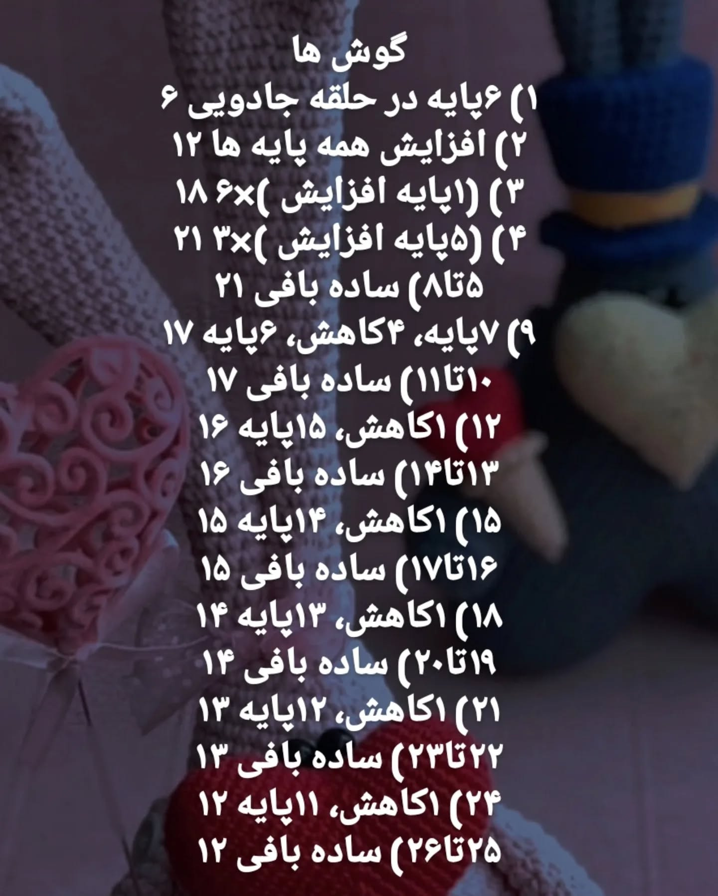 آموزش قلاب‌بافی عروسک خرگوش عاشقانه