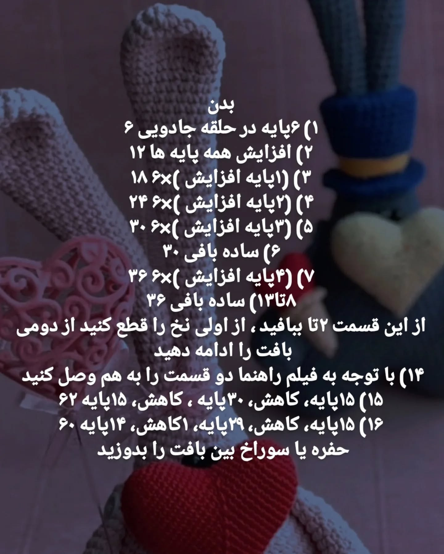 آموزش قلاب‌بافی عروسک خرگوش عاشقانه
