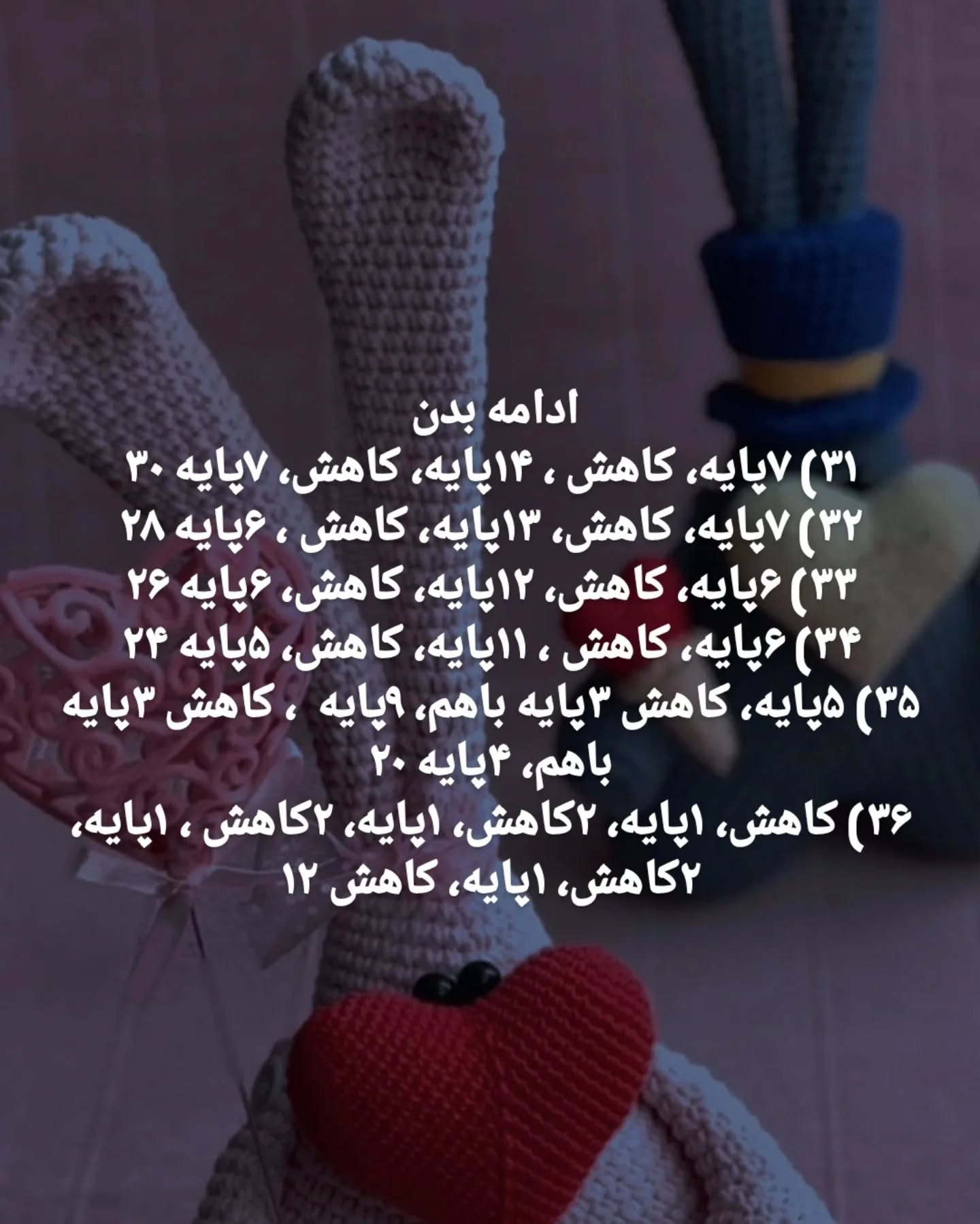 آموزش قلاب‌بافی عروسک خرگوش عاشقانه