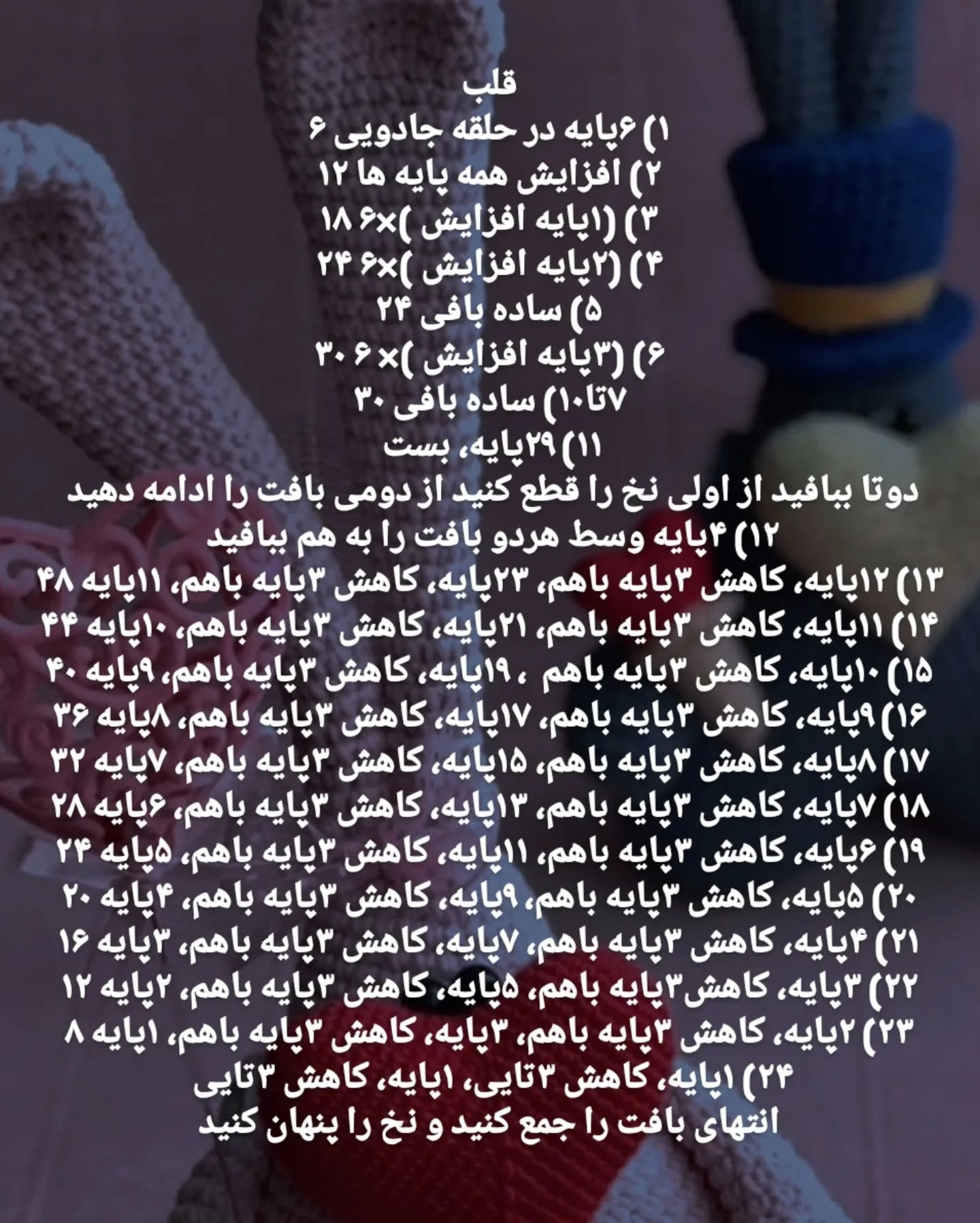 آموزش قلاب‌بافی عروسک خرگوش عاشقانه