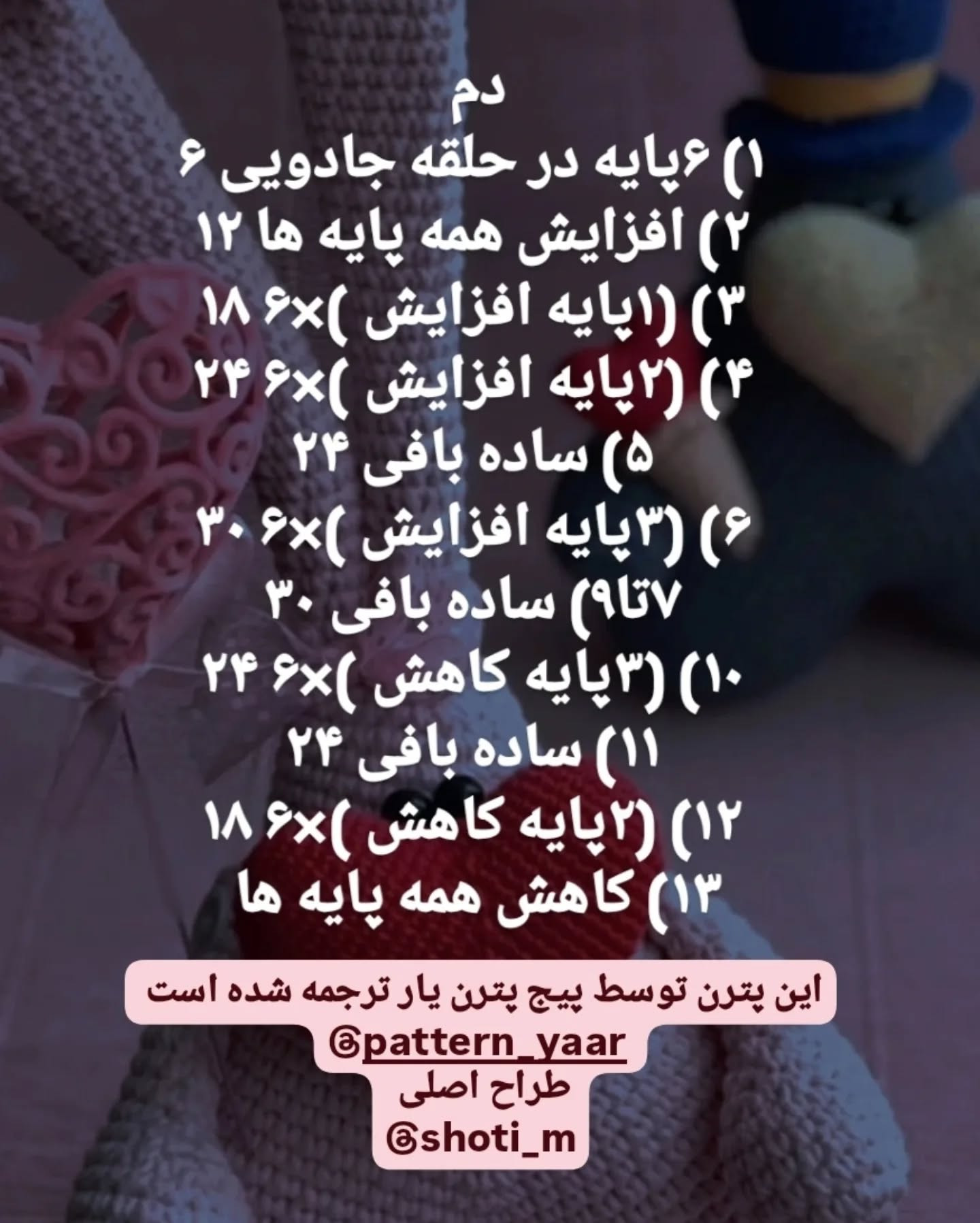 آموزش قلاب‌بافی عروسک خرگوش عاشقانه