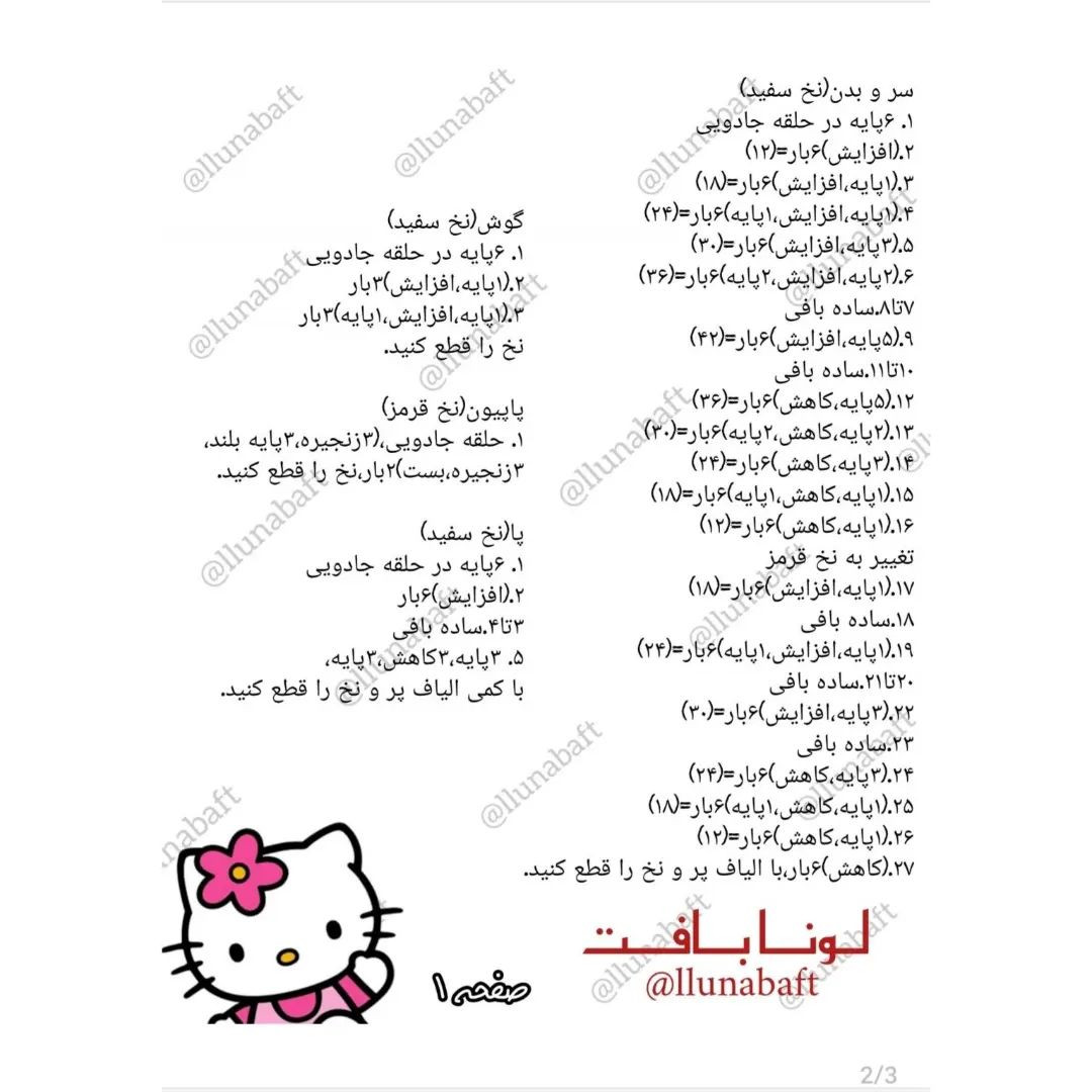 آموزش قلاب‌بافی عروسک کیتی