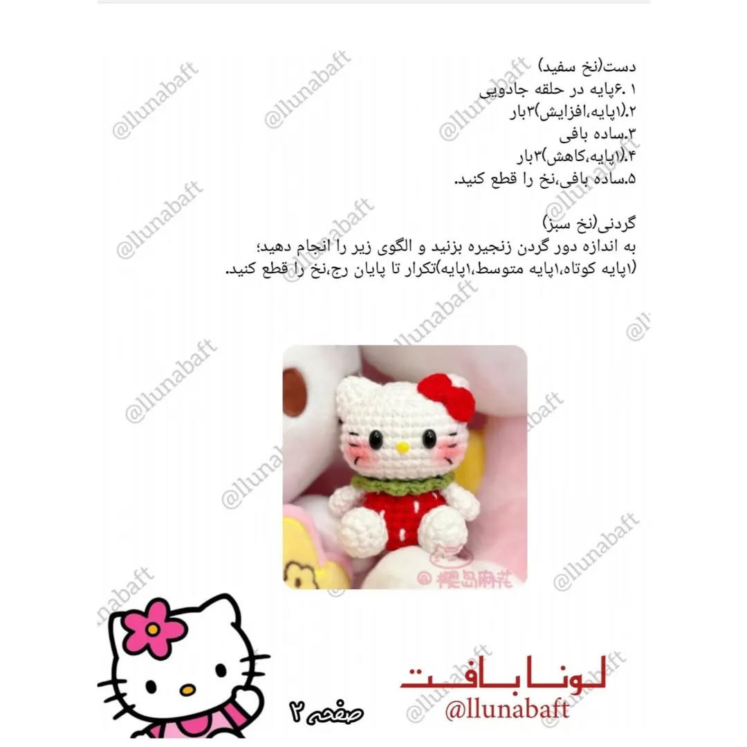 آموزش قلاب‌بافی عروسک کیتی