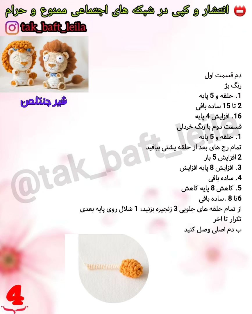 آموزش قلاب‌بافی عروسک شیر برای مبتدیان