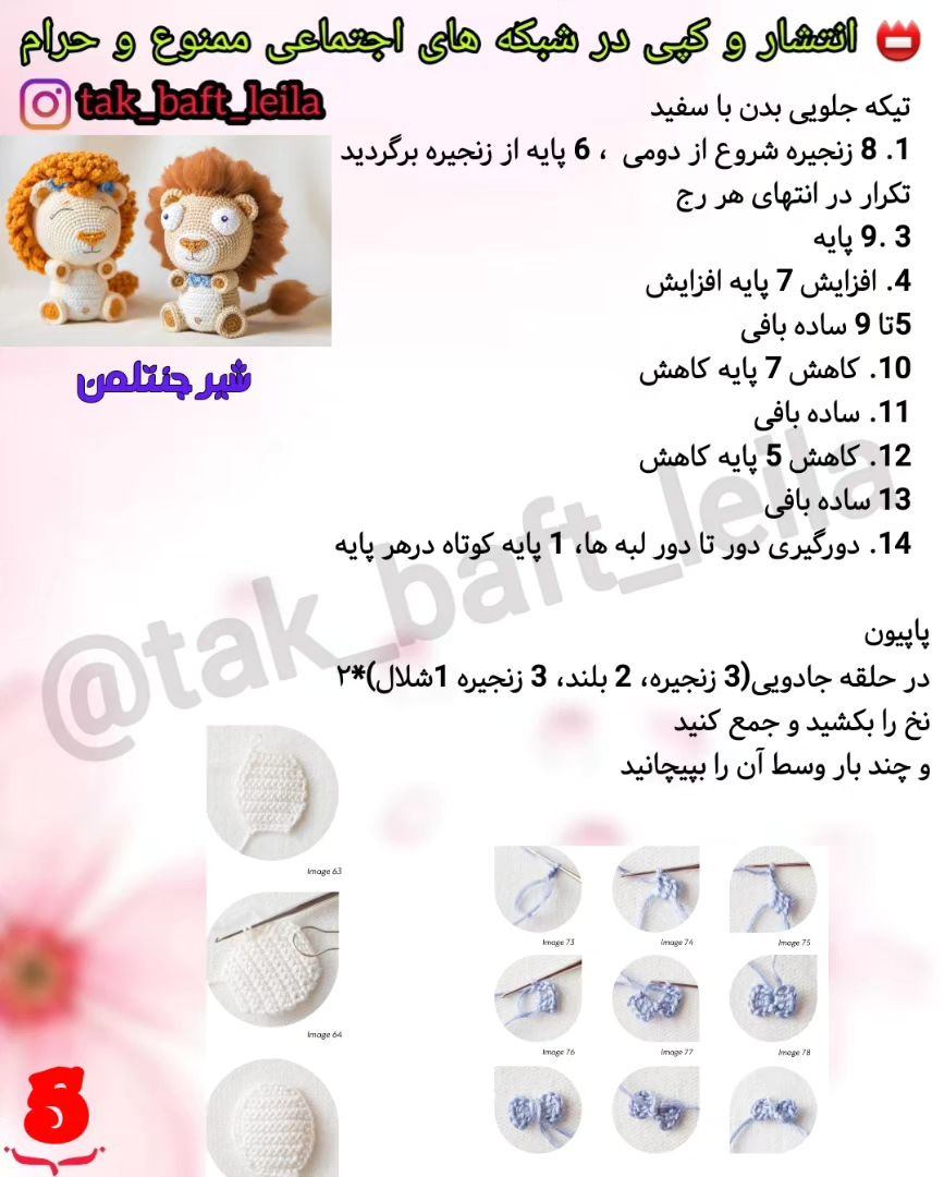 آموزش قلاب‌بافی عروسک شیر برای مبتدیان