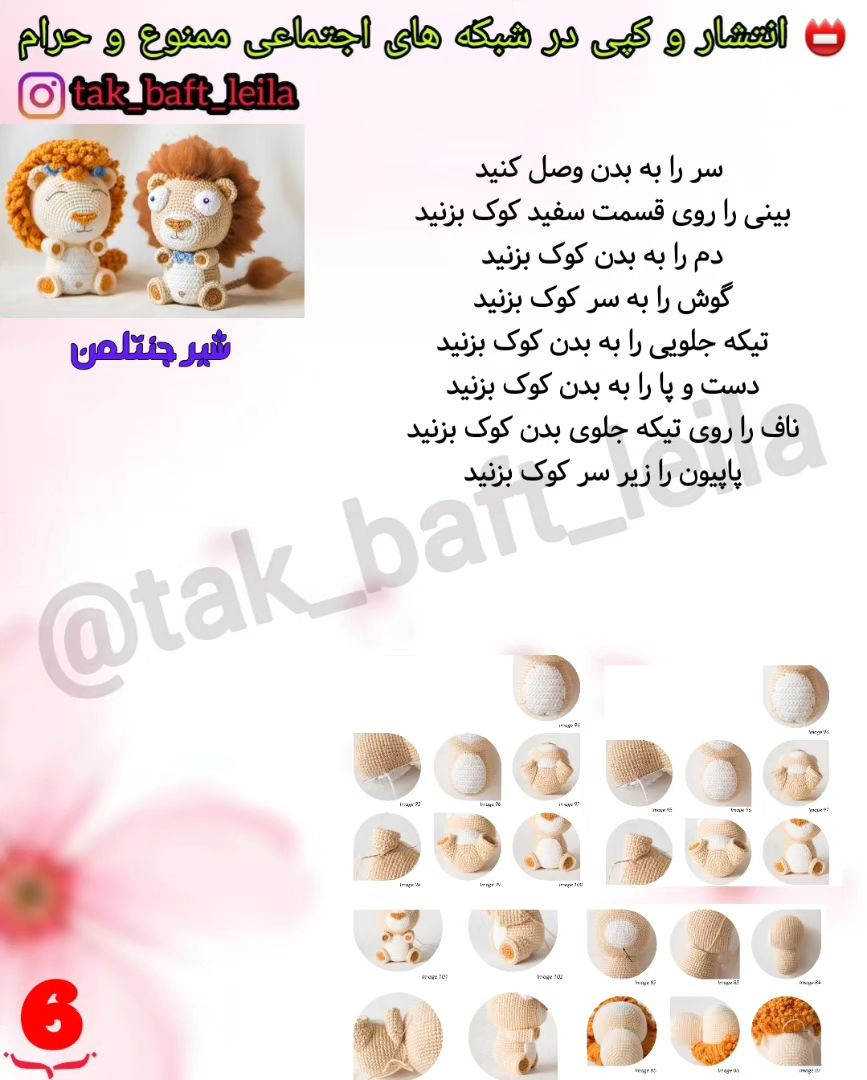 آموزش قلاب‌بافی عروسک شیر برای مبتدیان