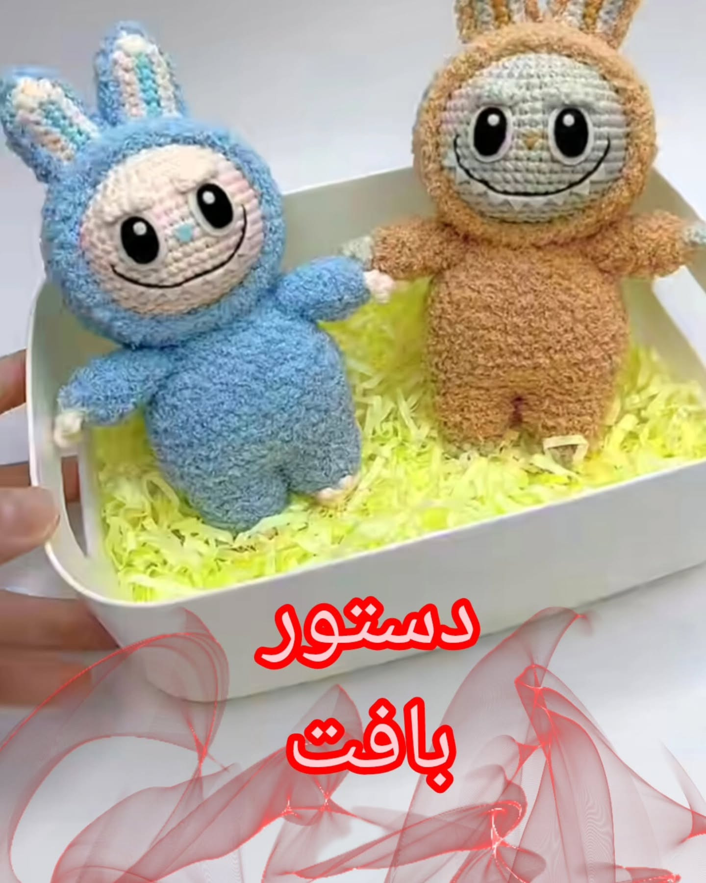 آموزش قلاب‌بافی عروسک‌های خرگوش بامزه