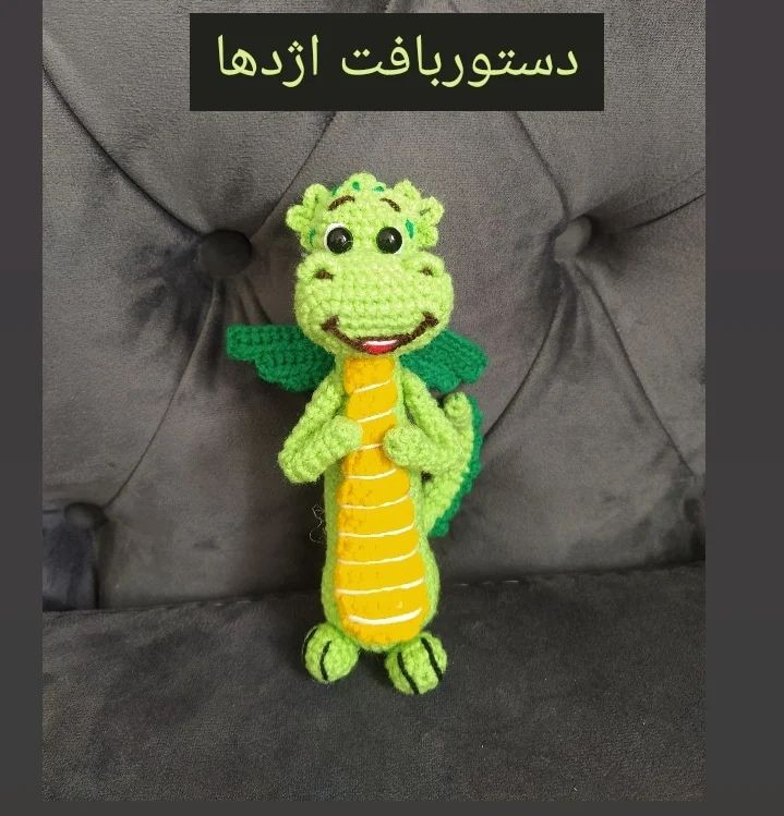 آموزش قلاب‌بافی اژدهای کوچک و بامزه