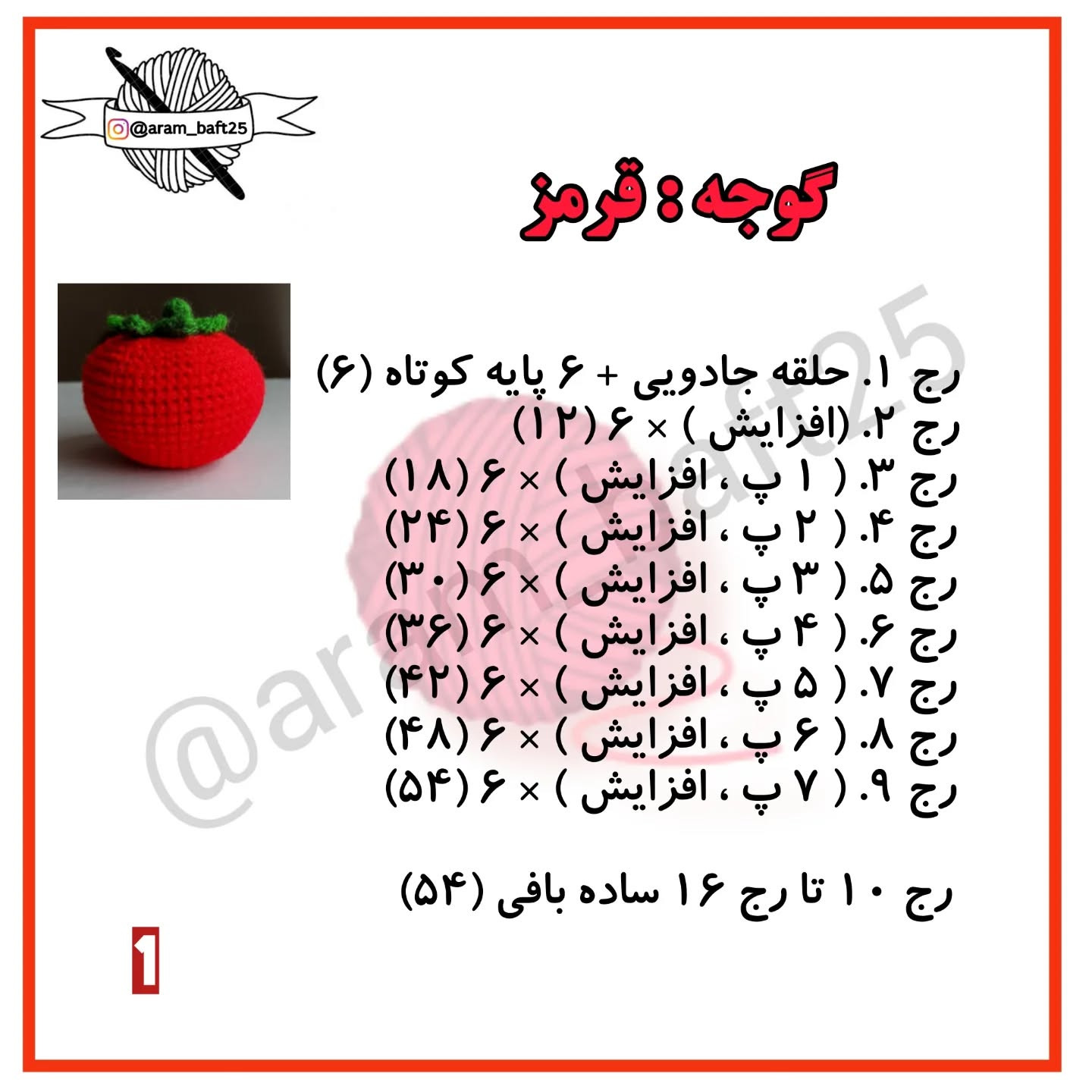 آموزش قلاب‌بافی گوجه‌فرنگی رایگان برای مبتدیان