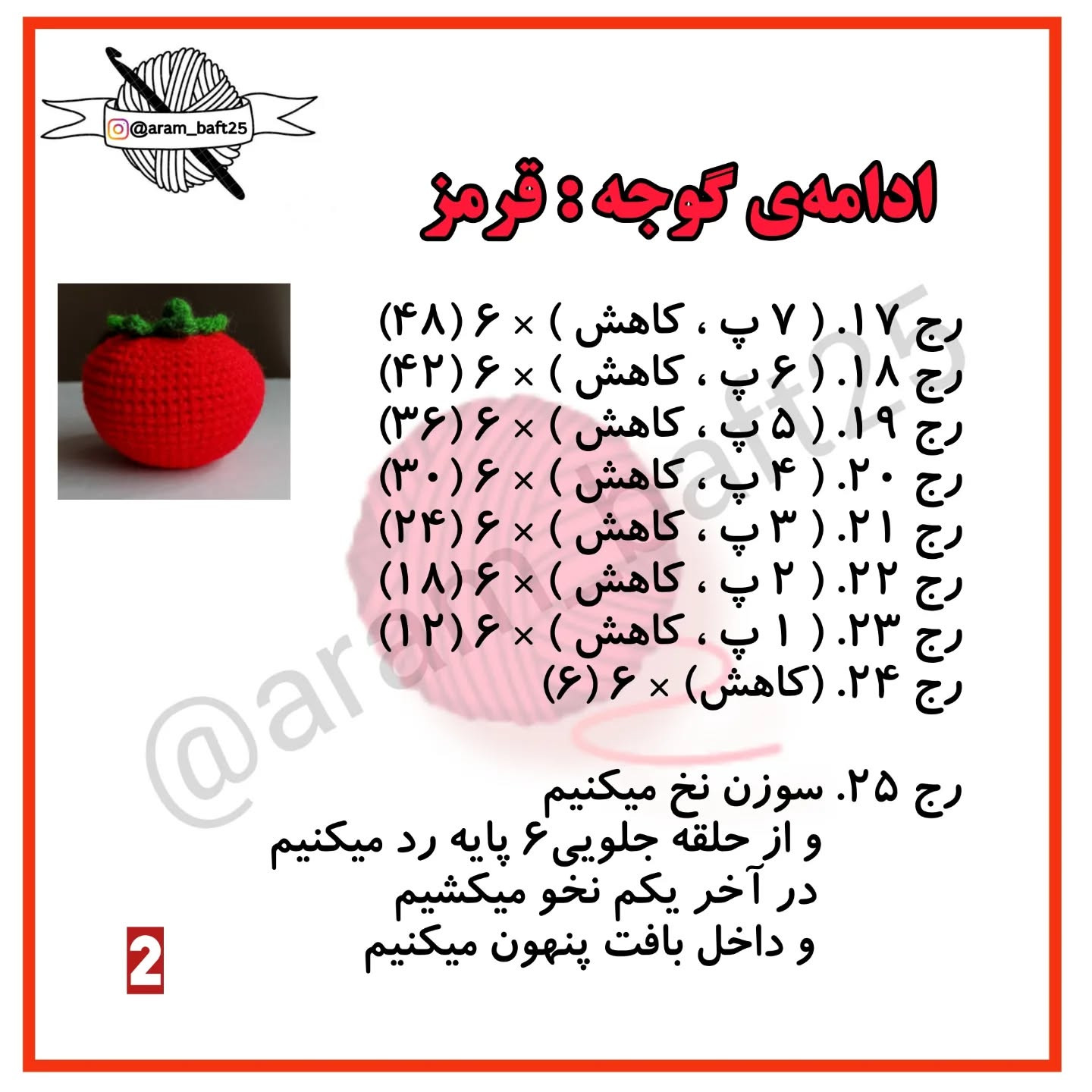 آموزش قلاب‌بافی گوجه‌فرنگی رایگان برای مبتدیان