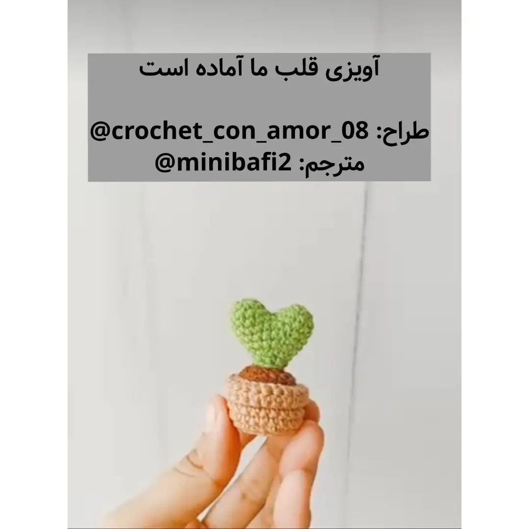 آموزش قلاب‌بافی قلب کوچک و زیبا