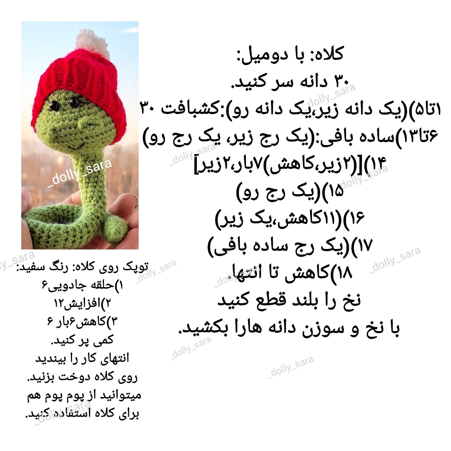 آموزش قلاب‌بافی مار کوچک با کلاه قرمز