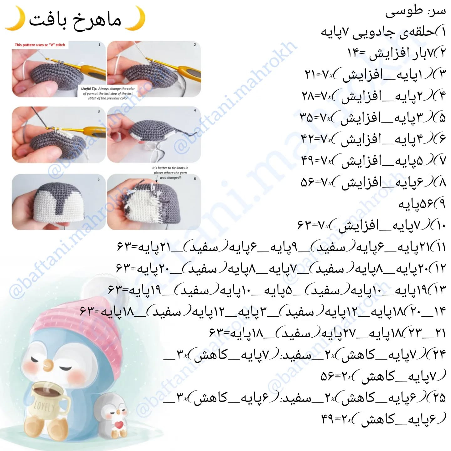 آموزش قلاب‌بافی پنگوئن‌های دوست‌داشتنی با الگوی رایگان