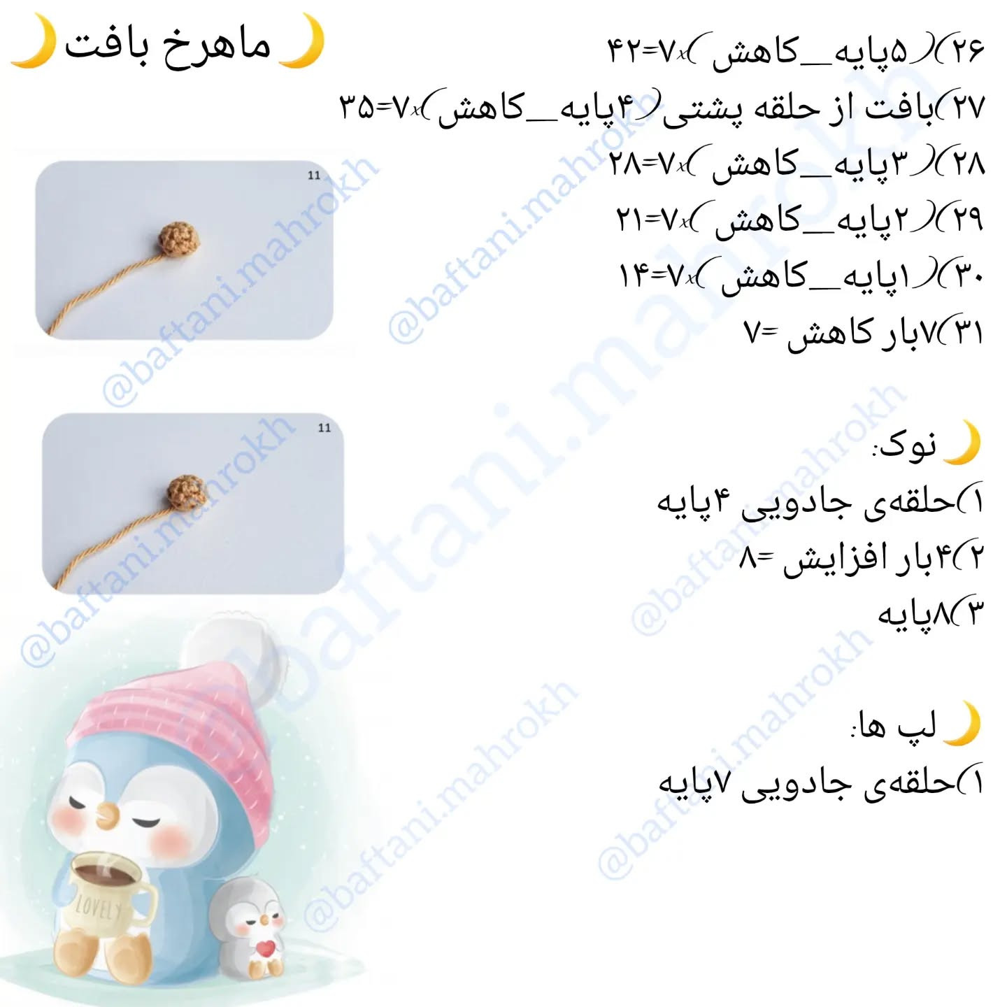 آموزش قلاب‌بافی پنگوئن‌های دوست‌داشتنی با الگوی رایگان