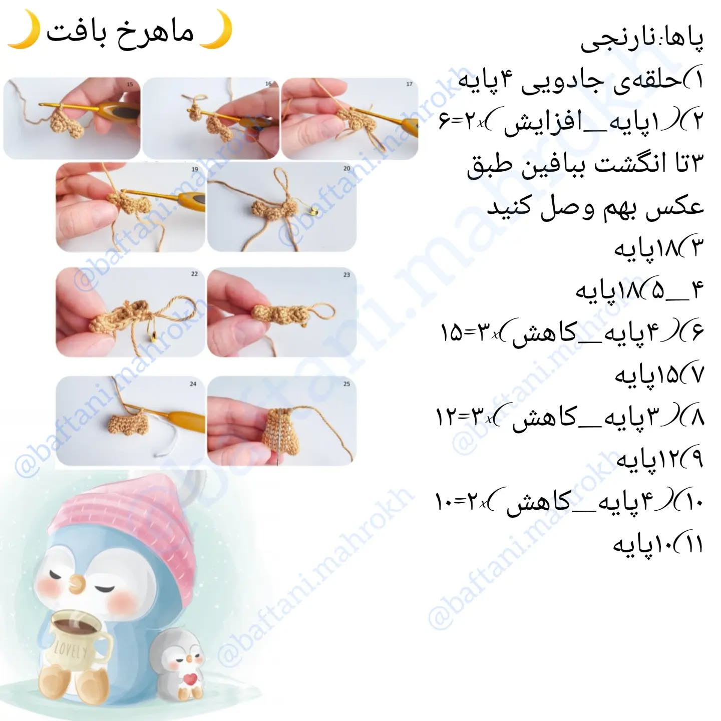آموزش قلاب‌بافی پنگوئن‌های دوست‌داشتنی با الگوی رایگان