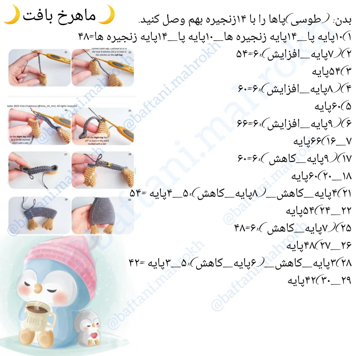 آموزش قلاب‌بافی پنگوئن‌های دوست‌داشتنی با الگوی رایگان