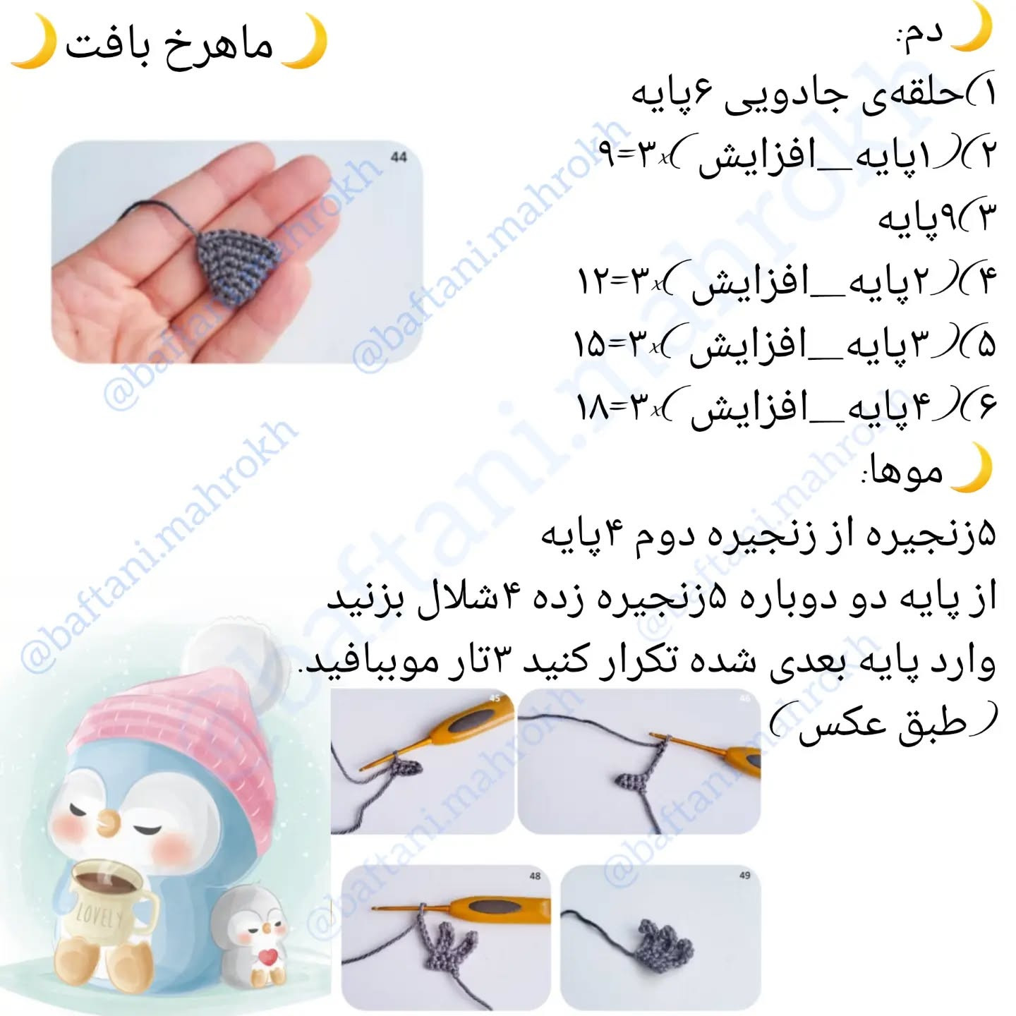 آموزش قلاب‌بافی پنگوئن‌های دوست‌داشتنی با الگوی رایگان