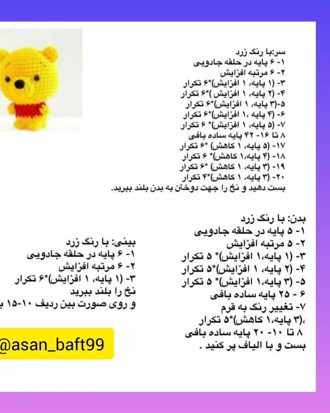 آموزش قلاب‌بافی شخصیت کارتونی محبوب