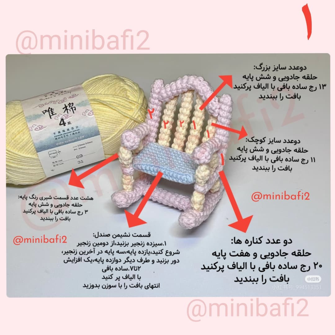 آموزش قلاب‌بافی صندلی راکینگ مینیاتوری