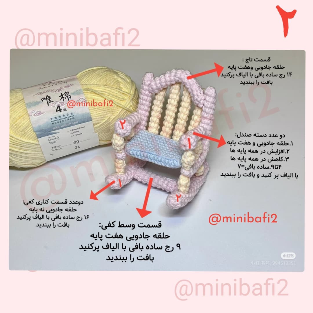 آموزش قلاب‌بافی صندلی راکینگ مینیاتوری