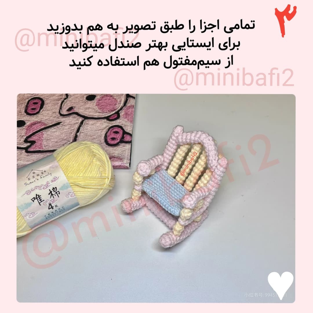 آموزش قلاب‌بافی صندلی راکینگ مینیاتوری
